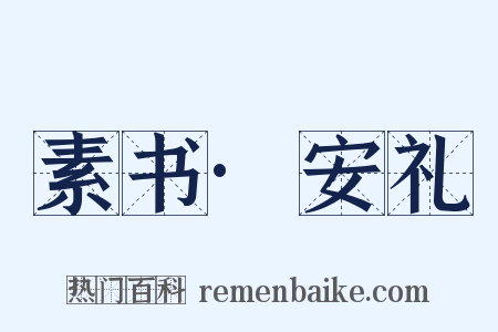 素书·安礼是什么意思的图片